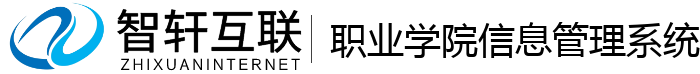 职业学院信息管理系统